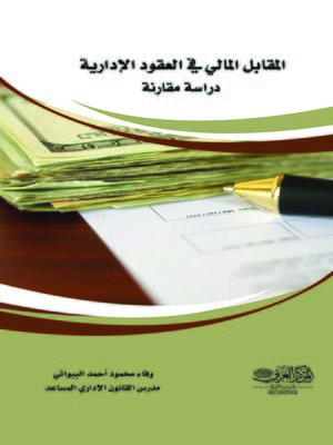 cover image of المقابل المالي في العقود الإدارية : دراسة مقارنة